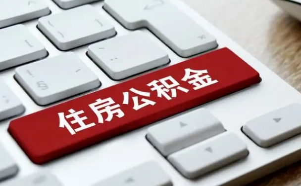 阿克苏辞职取公积金（辞职了取住房公积金都需要准备什么材料）